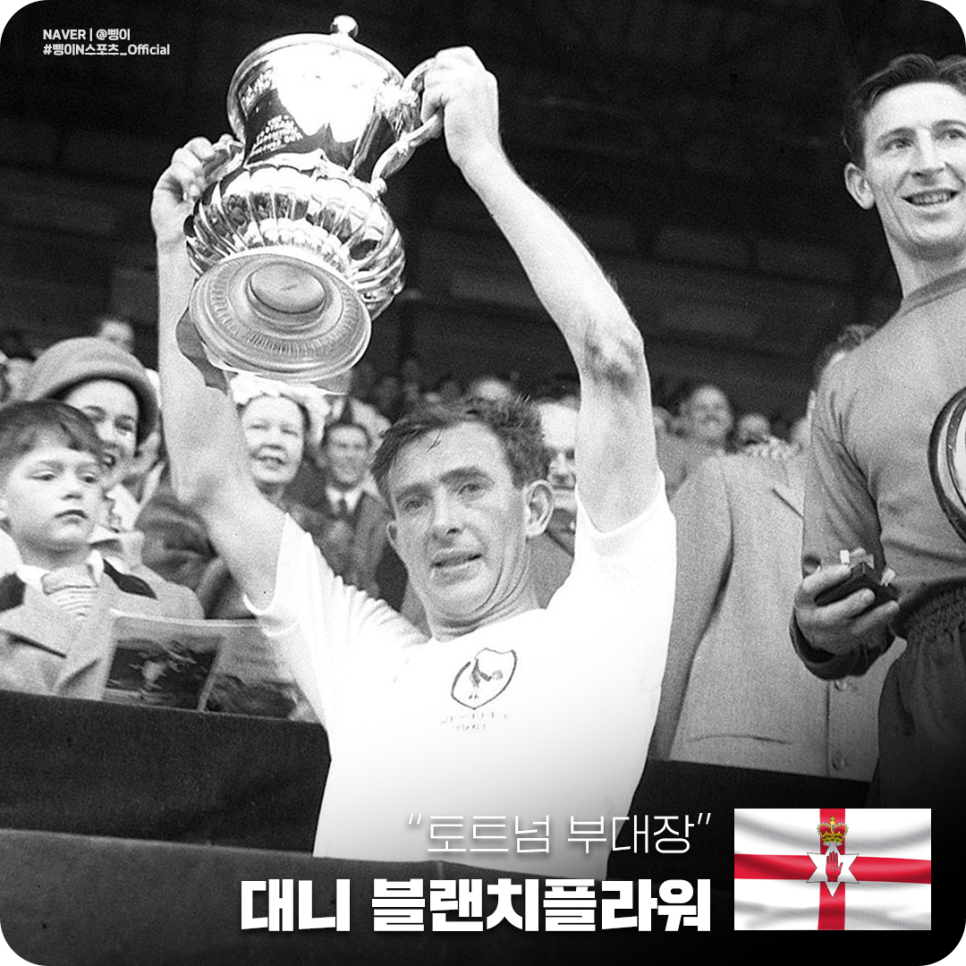 닭 문장이 달린 흰 토트넘 유니폼을 입고 FA컵을 두 손으로 높이 든 대니 블랜치플라워의 흑백 사진과 얼스터 기, 토트넘 부대장 문구