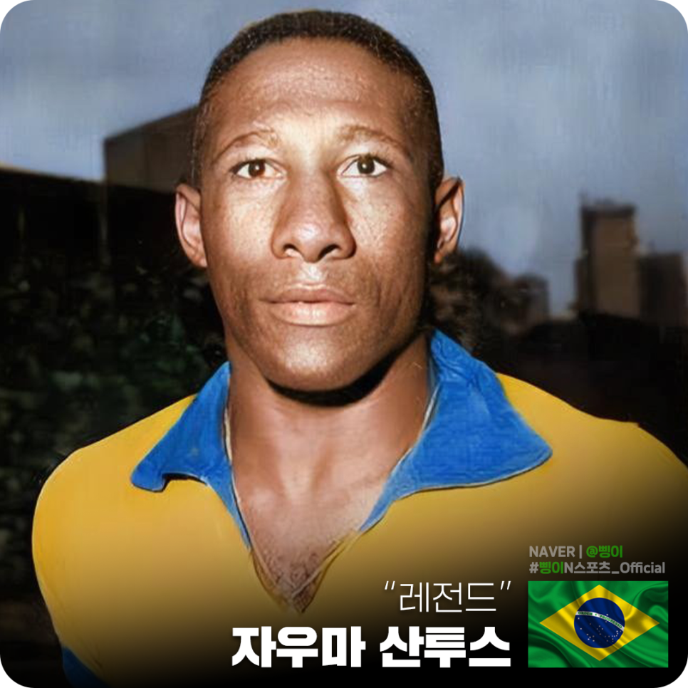 노란 상의에 파란 깃의 브라질 대표팀 유니폼을 입고 정면을 바라보는 자우마 산투스와 브라질 국기, 레전드 문구