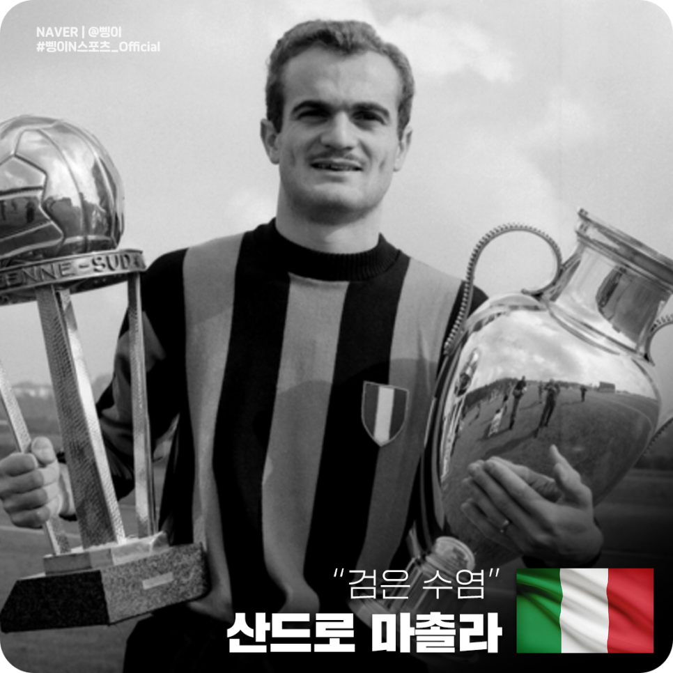 인테르 줄무늬 유니폼을 입고 두 손에 인터콘티넨털컵과 유러피언컵을 든 산드로 마촐라와 이탈리아 국기, 검은 수염 문구