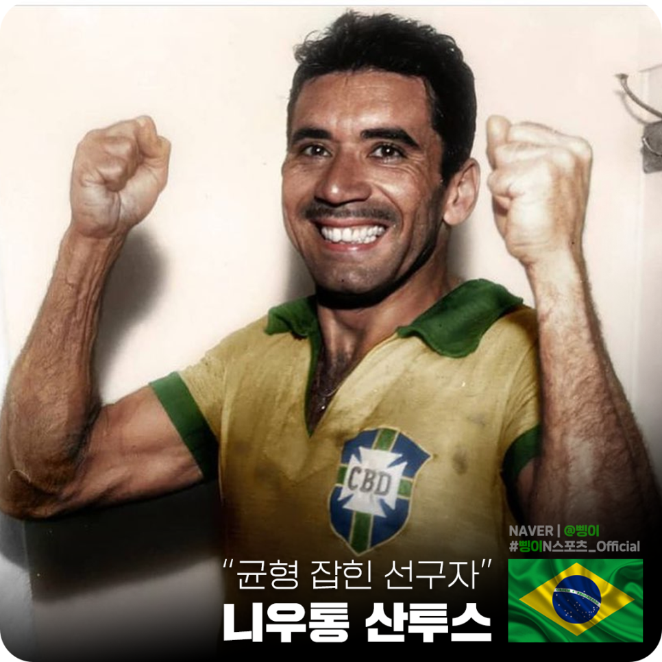 CBD 문장이 달린 노란 브라질 대표팀 유니폼을 입고 두 주먹을 들어 활짝 웃는 니우통 산투스와 브라질 국기, 균형 잡힌 선구자 문구