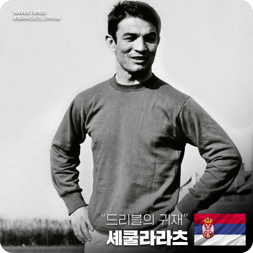 흑백으로 처리한 유고슬라비아 대표팀 시절의 드라고슬라브 셰쿨라라츠와 세르비아 국기, 드리블의 귀재 문구