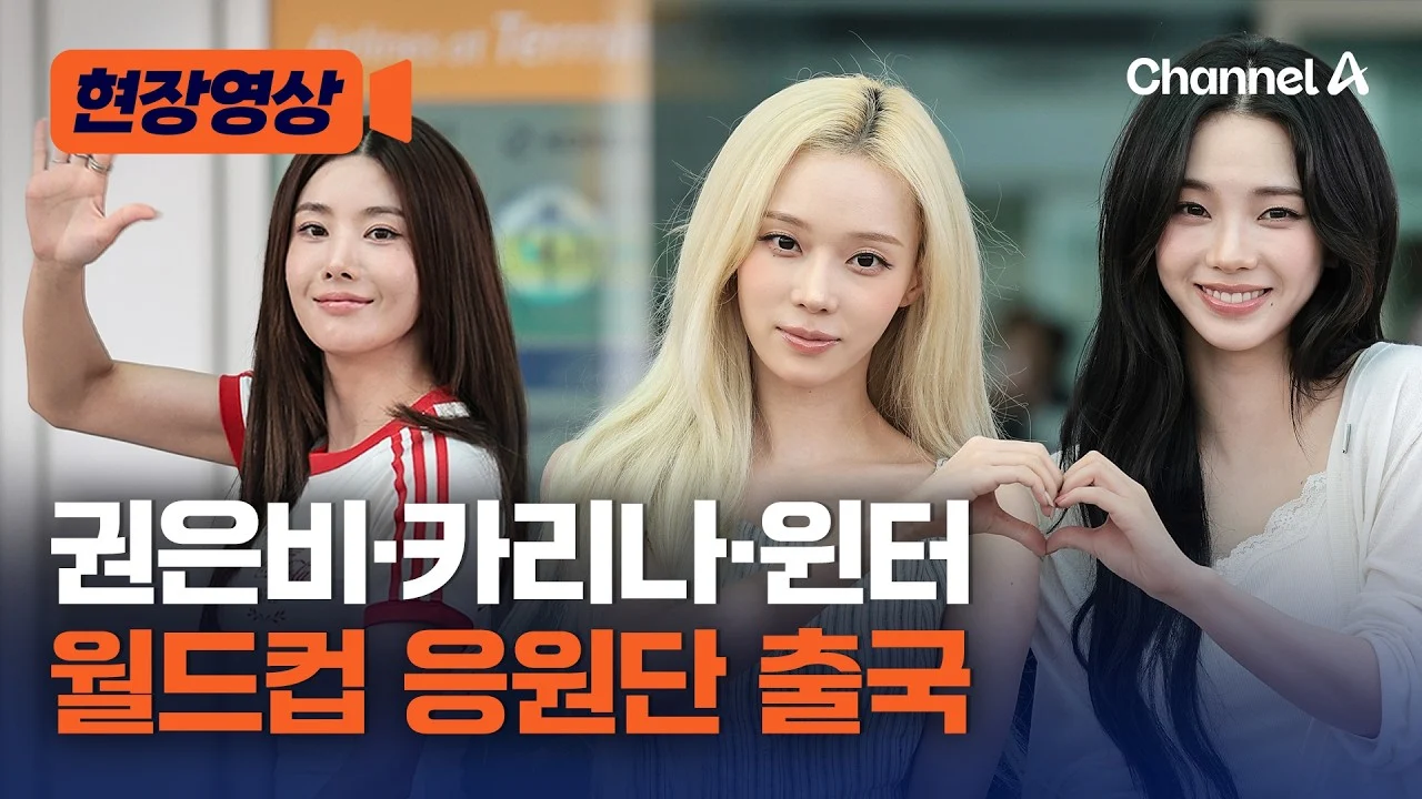 권은비, 카리나, 윈터가 함께 나온 채널A 월드컵 응원단 출국 영상 포스터