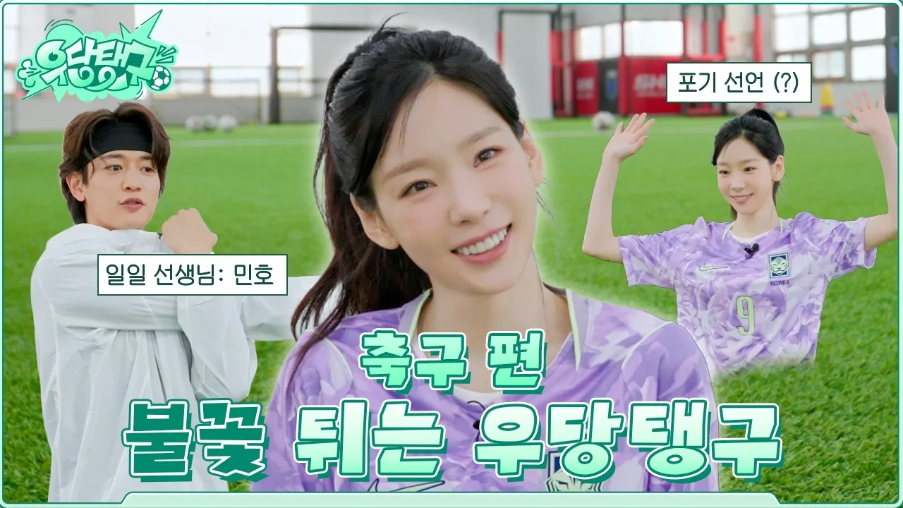 보라색 대한민국 유니폼을 입은 태연과 민호가 보이는 공식 축구 영상 포스터