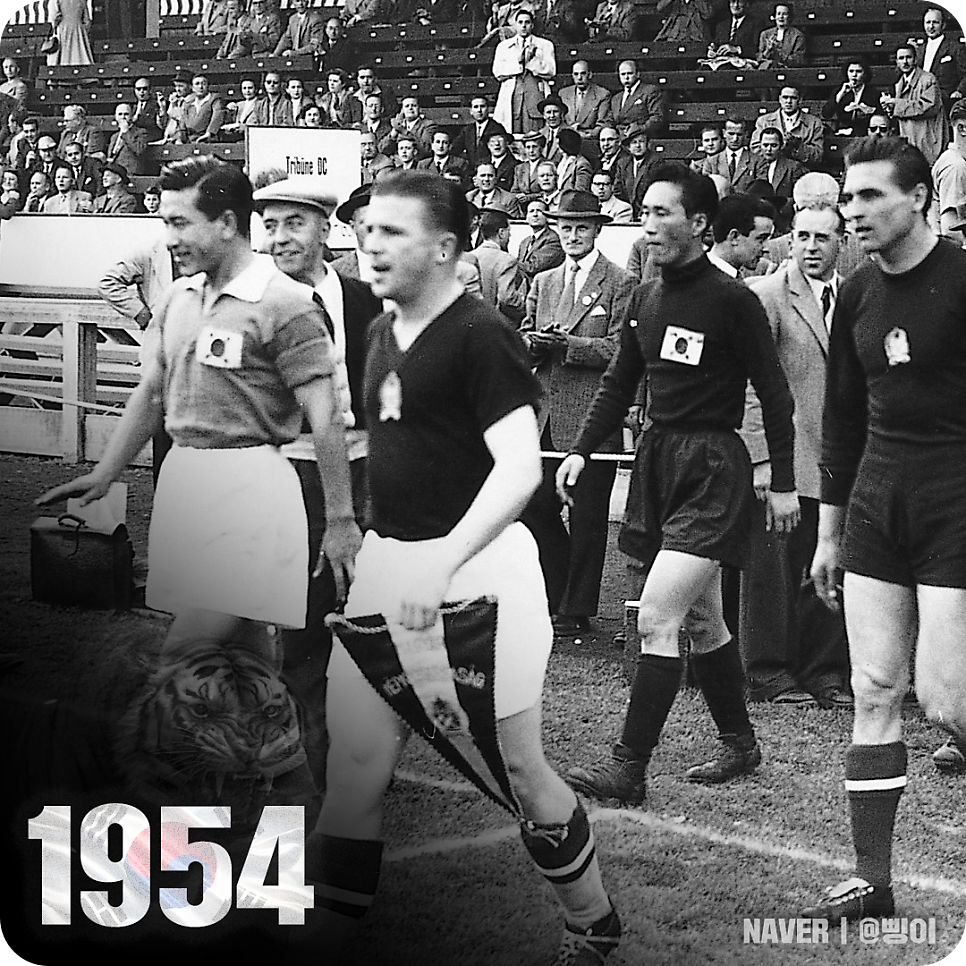 1954 FIFA 월드컵에서 헝가리 선수들과 함께 경기장으로 들어서는 대한민국 축구 국가대표팀