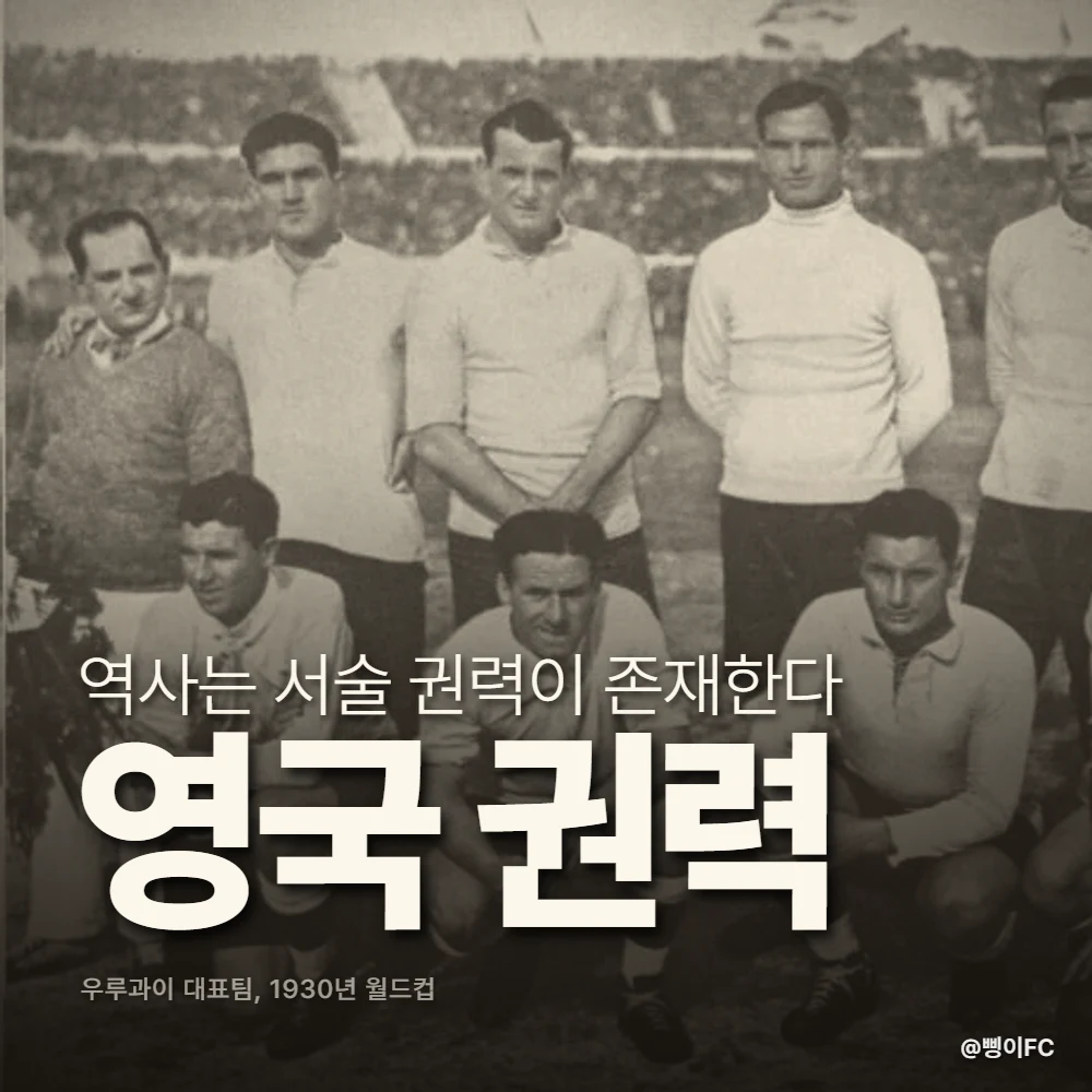1930 FIFA 월드컵 우승을 차지한 우루과이 선수단