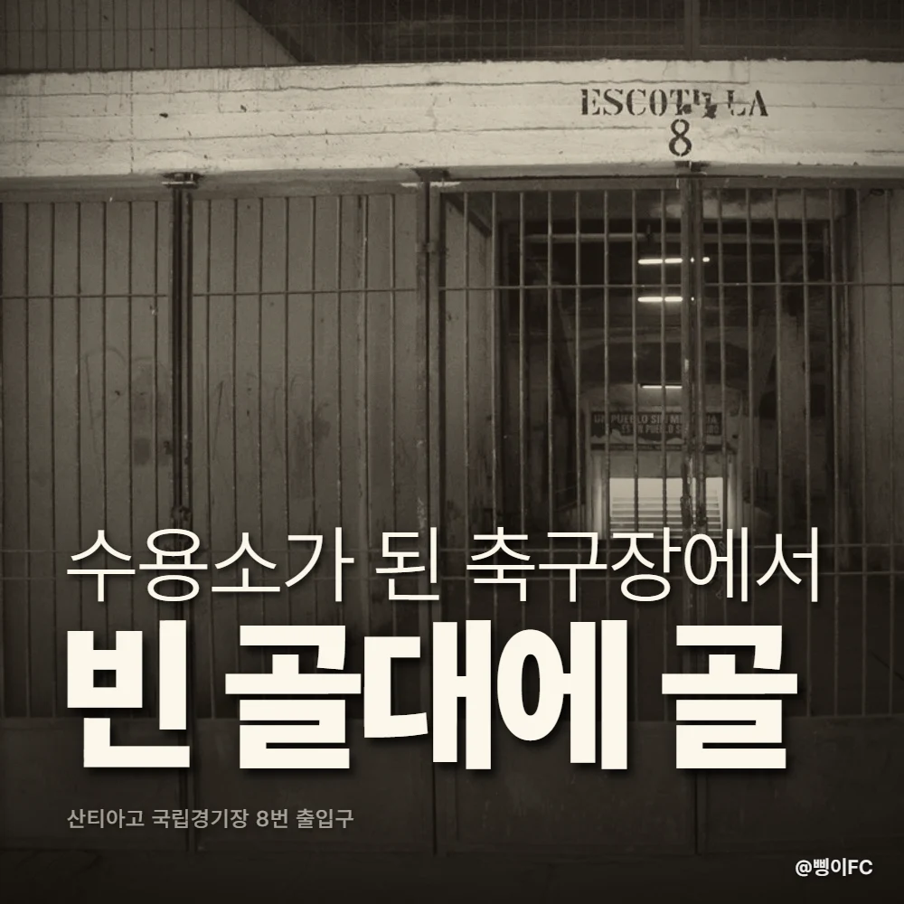 에스타디오 나시오날의 8번 출입 통로. 창살문이 잠겨 있고 안쪽 어두운 복도 끝에 현수막이 걸려 있다