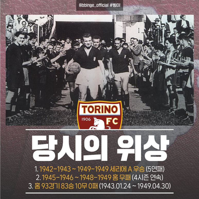 토리노 선수들이 관중의 환영을 받으며 경기장에 들어서는 사진과 세리에 A 5연패, 홈 93경기 무패 기록