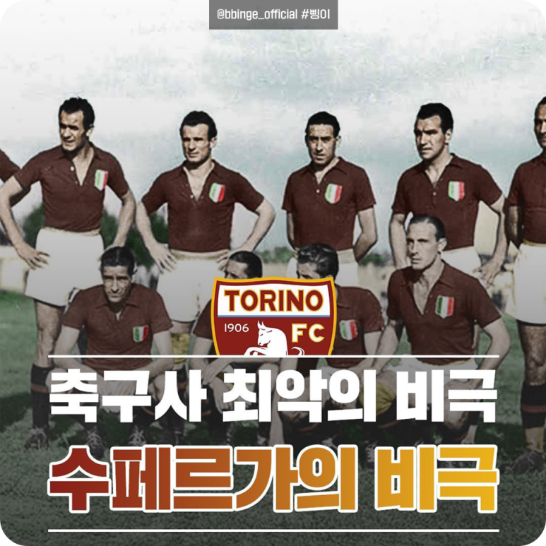 토리노 선수단 사진 위에 축구사 최악의 비극, 수페르가의 비극이라고 적힌 카드