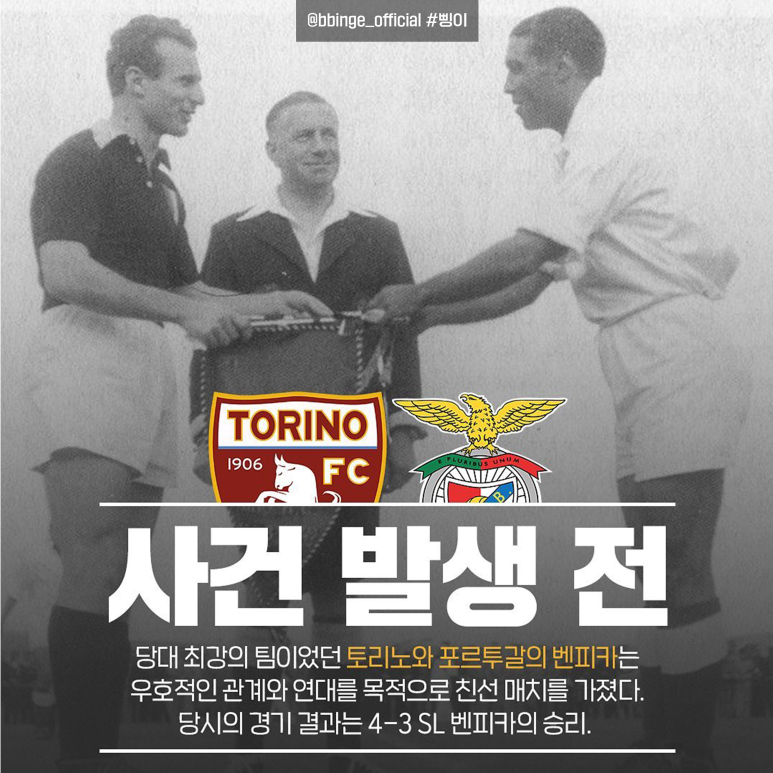 토리노와 벤피카 선수들이 경기 전 악수하는 사진과 사고 발생 전 친선 경기 설명