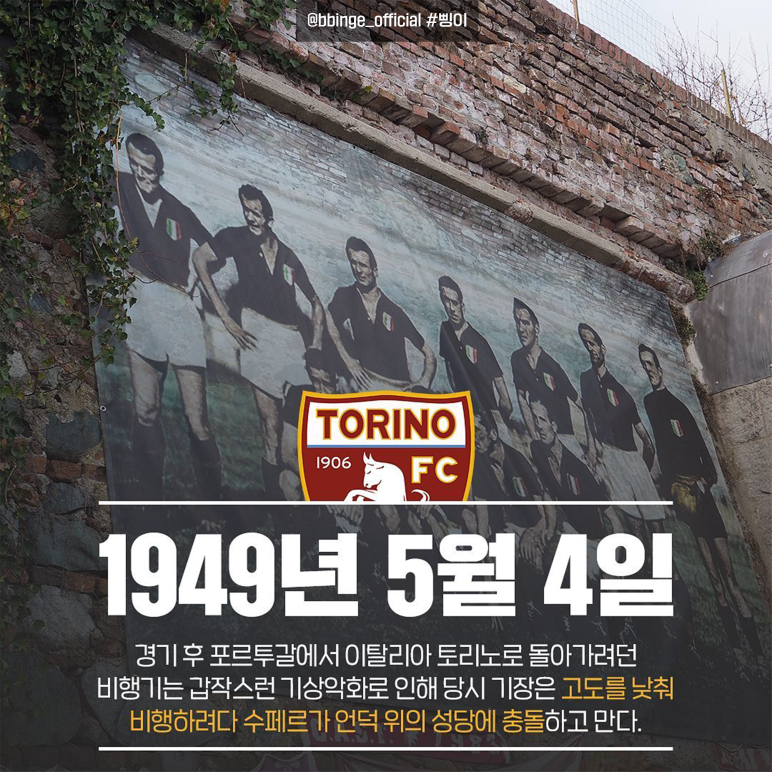 토리노 선수 벽화 사진과 1949년 5월 4일 귀국하던 비행기가 수페르가 언덕에 충돌했다는 설명