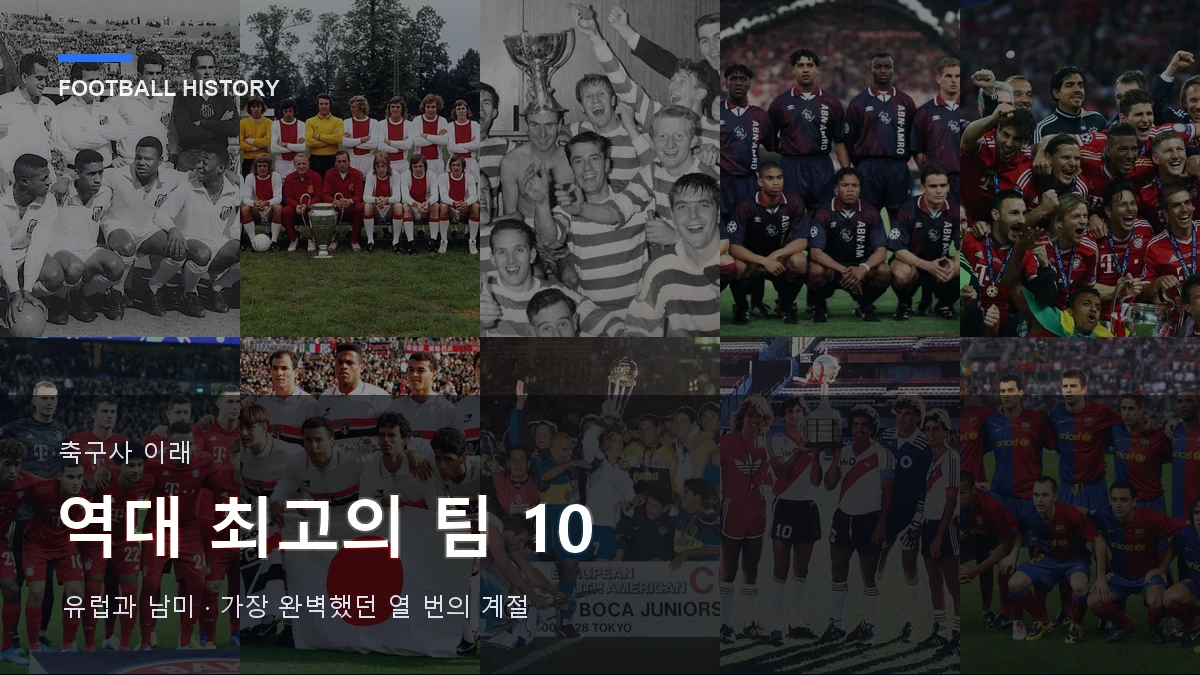 산투스, 아약스, 셀틱, 바이에른, 상파울루, 보카 주니어스, 리버 플레이트, 바르셀로나의 우승 사진을 모은 역대 최고의 팀 10 표지