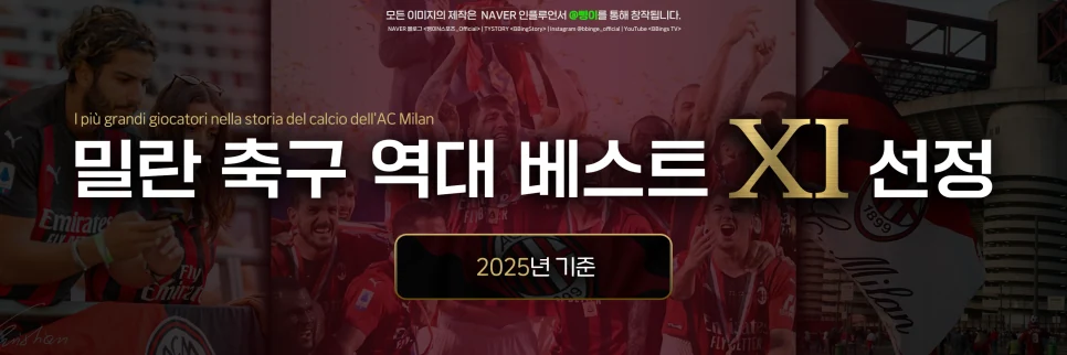AC 밀란 역대 베스트 11 표제