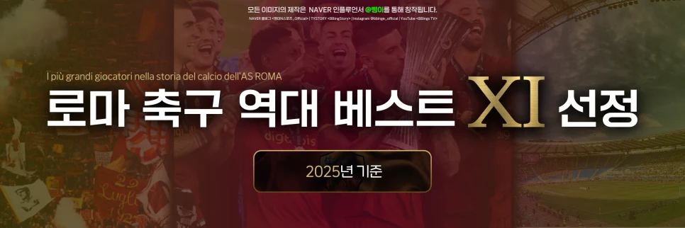 AS 로마 역대 베스트 11 표제