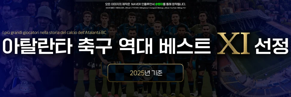 아탈란타 BC 역대 베스트 11 표제