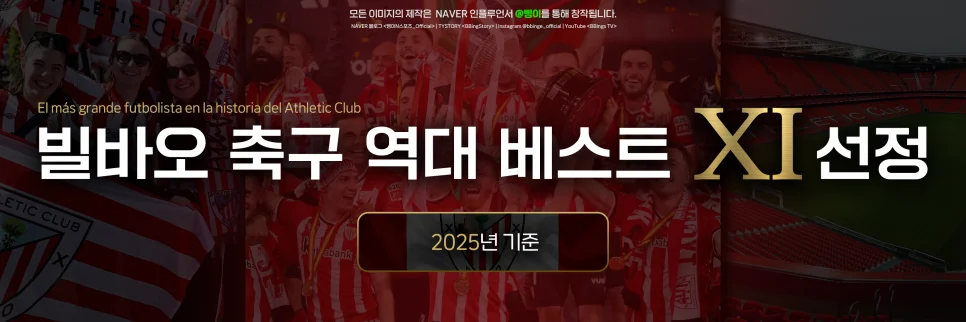 아틀레틱 클루브 역대 베스트 11 표제