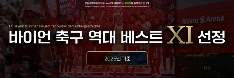 삥이가 디자인한 바이언 축구 역대 베스트 XI 선정 표제