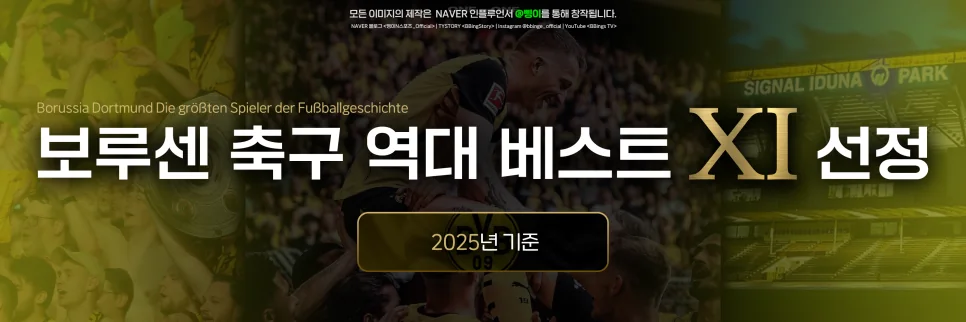 보루시아 도르트문트 역대 베스트 11 표제 편집물