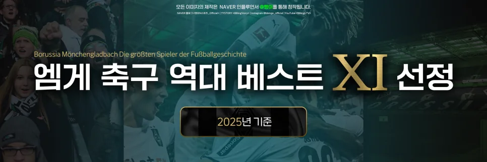 보루시아 묀헨글라트바흐 축구 역대 베스트 11 선정 2025년 기준 표제 디자인