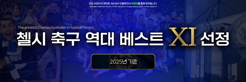 첼시 FC 역대 베스트 11 표제