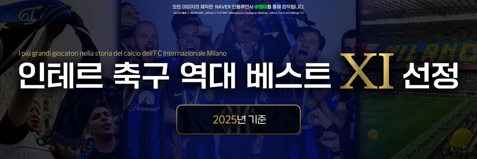 FC 인테르나치오날레 밀라노 역대 베스트 11 표제