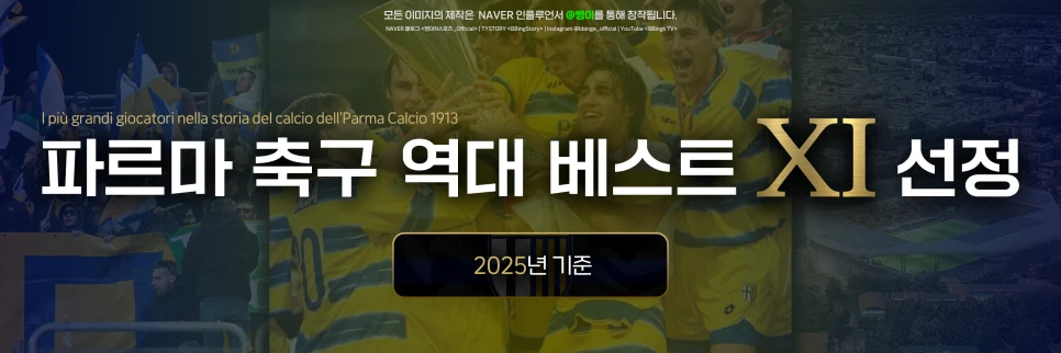 파르마 칼초 1913 역대 베스트 11 표제