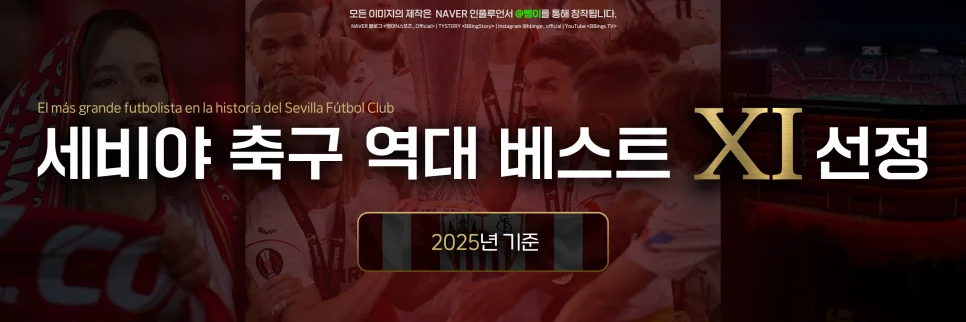 세비야 FC 역대 베스트 11 표제