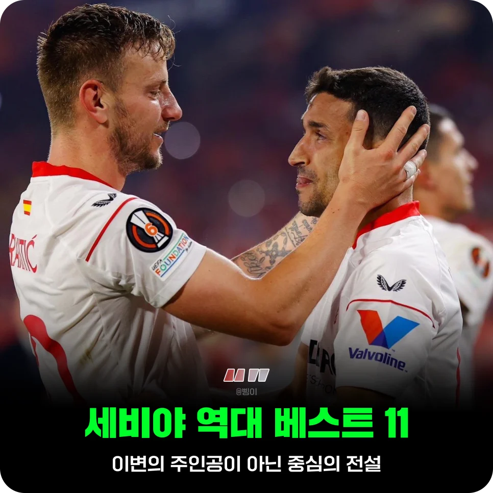 세비야 FC 역대 베스트 11 표지