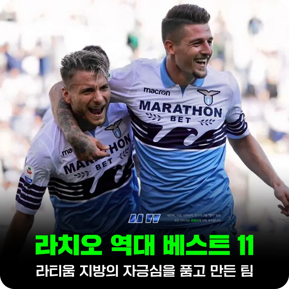 SS 라치오 역대 베스트 11 표지