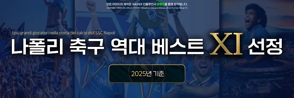 SSC 나폴리 역대 베스트 11 표제