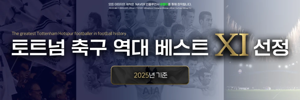 토트넘 홋스퍼 FC 역대 베스트 11 표제