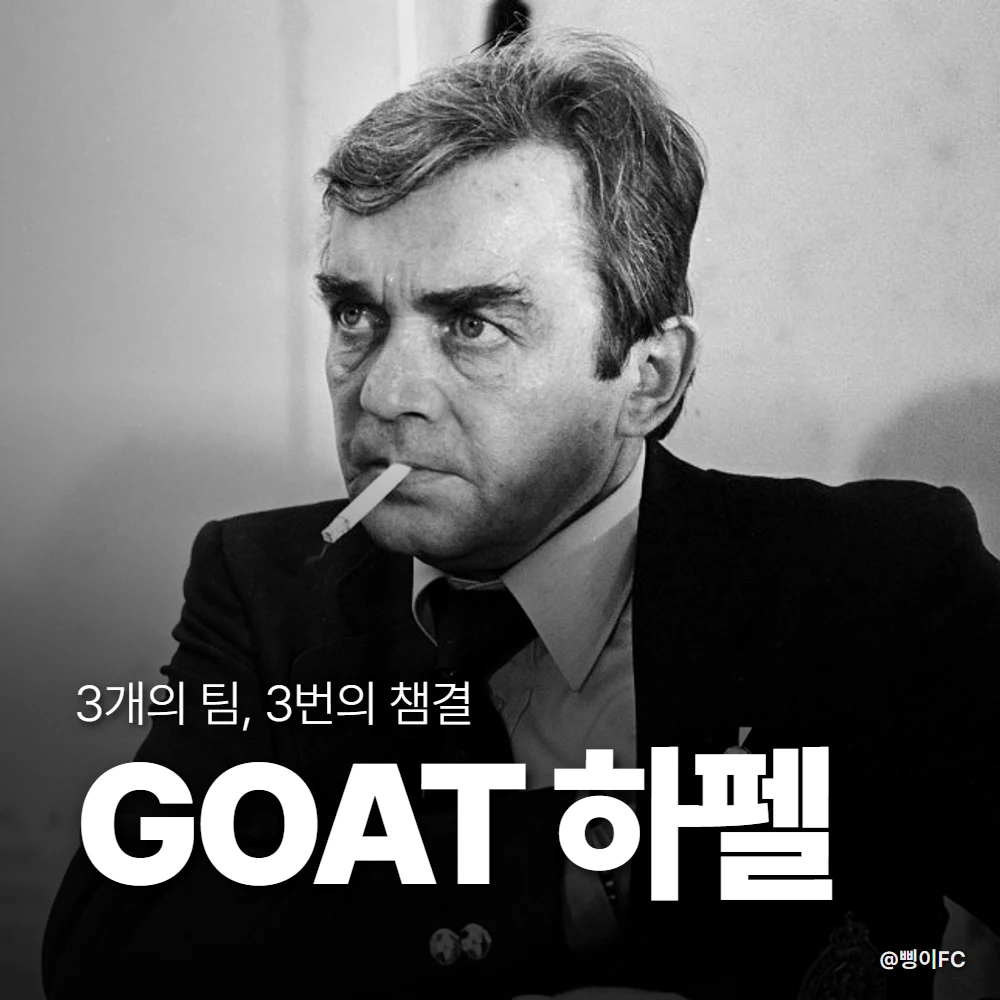담배를 문 채 경기를 응시하는 오스트리아 축구 감독 에른스트 하펠