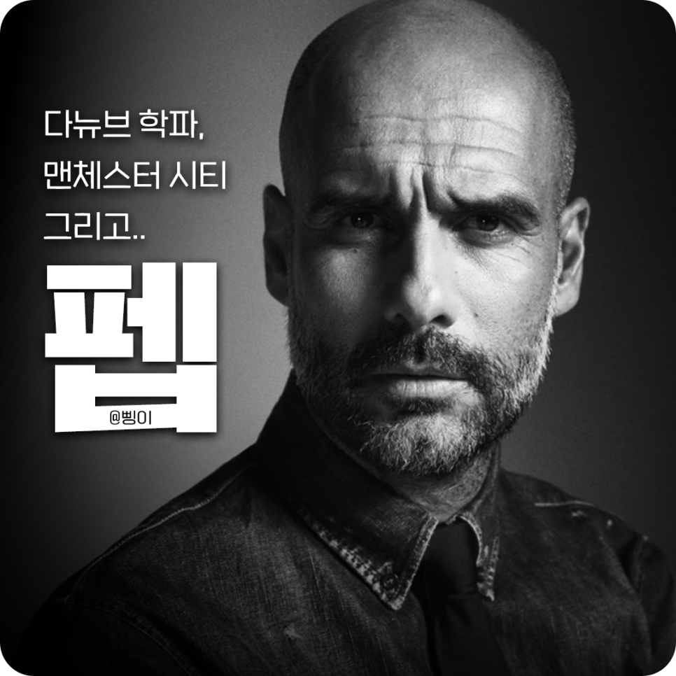 펩 과르디올라의 흑백 인물 사진과 다뉴브 학파, 맨체스터 시티 그리고 펩이라는 문구를 배치한 표지