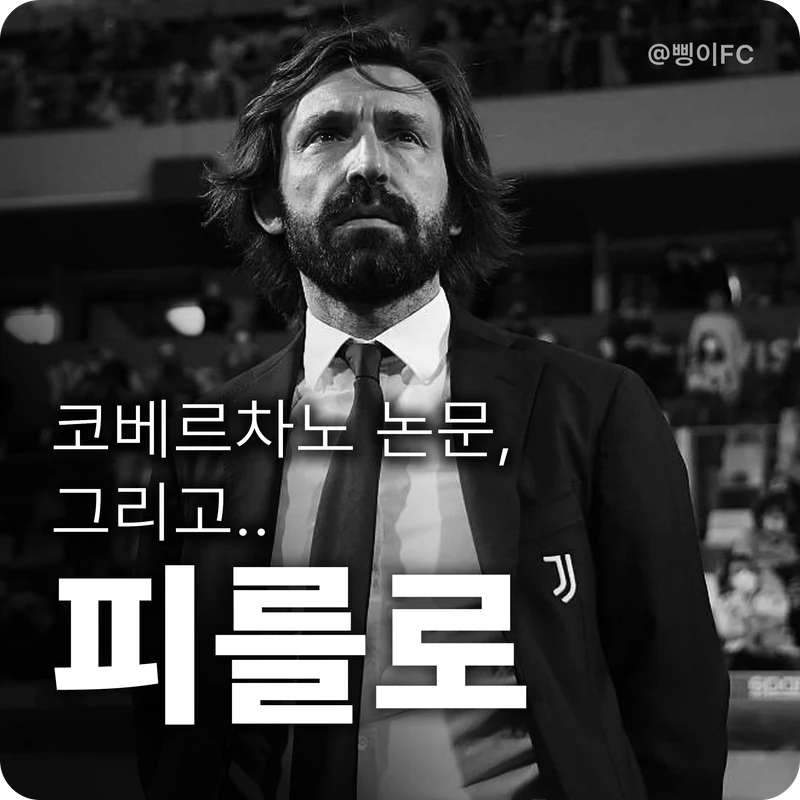 유벤투스 감독 시절 정장 차림으로 위를 올려다보는 안드레아 피를로의 흑백 사진 위에 코베르차노 논문, 그리고.. 피를로라는 문구를 배치한 표지